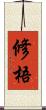 修梧 Scroll
