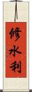 修水利 Scroll
