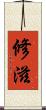 修滋 Scroll