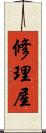 修理屋 Scroll