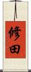 修田 Scroll