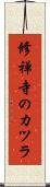 修禅寺のカツラ Scroll