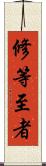 修等至者 Scroll