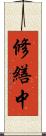 修繕中 Scroll