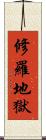 修羅地獄 Scroll