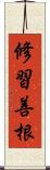 修習善根 Scroll