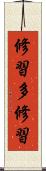 修習多修習 Scroll