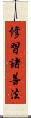 修習諸善法 Scroll