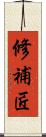 修補匠 Scroll