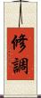 修調 Scroll