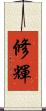 修輝 Scroll