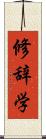 修辞学 Scroll
