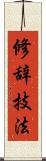 修辞技法 Scroll