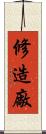 修造廠 Scroll