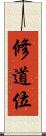 修道位 Scroll