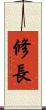 修長 Scroll