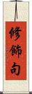 修飾句 Scroll