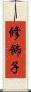 修飾子 Scroll