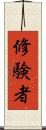 修験者 Scroll