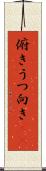俯き Scroll