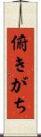 俯きがち Scroll
