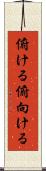 俯ける Scroll