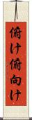 俯け Scroll