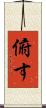 俯す Scroll