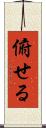 俯せる Scroll