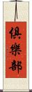 俱樂部 Scroll