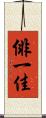 俳一佳 Scroll