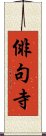 俳句寺 Scroll