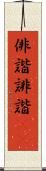 俳諧 Scroll