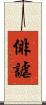 俳謔 Scroll