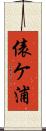 俵ケ浦 Scroll