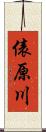 俵原川 Scroll