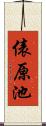 俵原池 Scroll