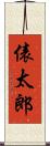 俵太郎 Scroll
