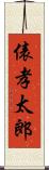 俵孝太郎 Scroll