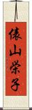 俵山栄子 Scroll