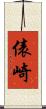 俵崎 Scroll