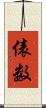 俵数 Scroll