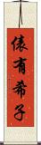 俵有希子 Scroll