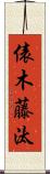 俵木藤汰 Scroll