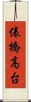 俵橋高台 Scroll