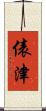 俵津 Scroll