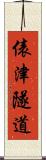 俵津隧道 Scroll
