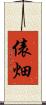 俵畑 Scroll