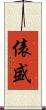 俵盛 Scroll
