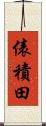 俵積田 Scroll